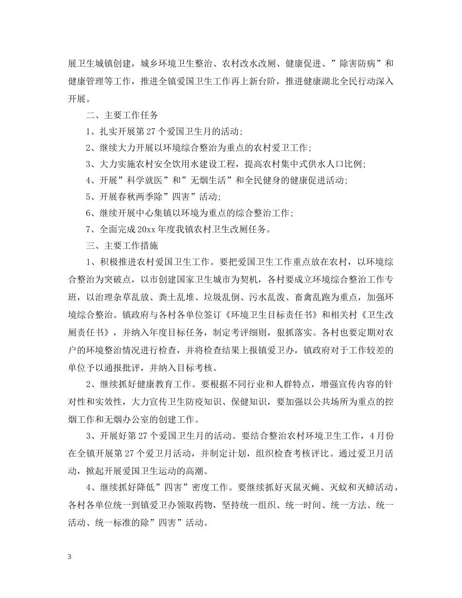 乡镇2024年度爱国卫生工作计划 _第3页