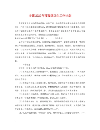 乡镇2024年度爱国卫生工作计划 