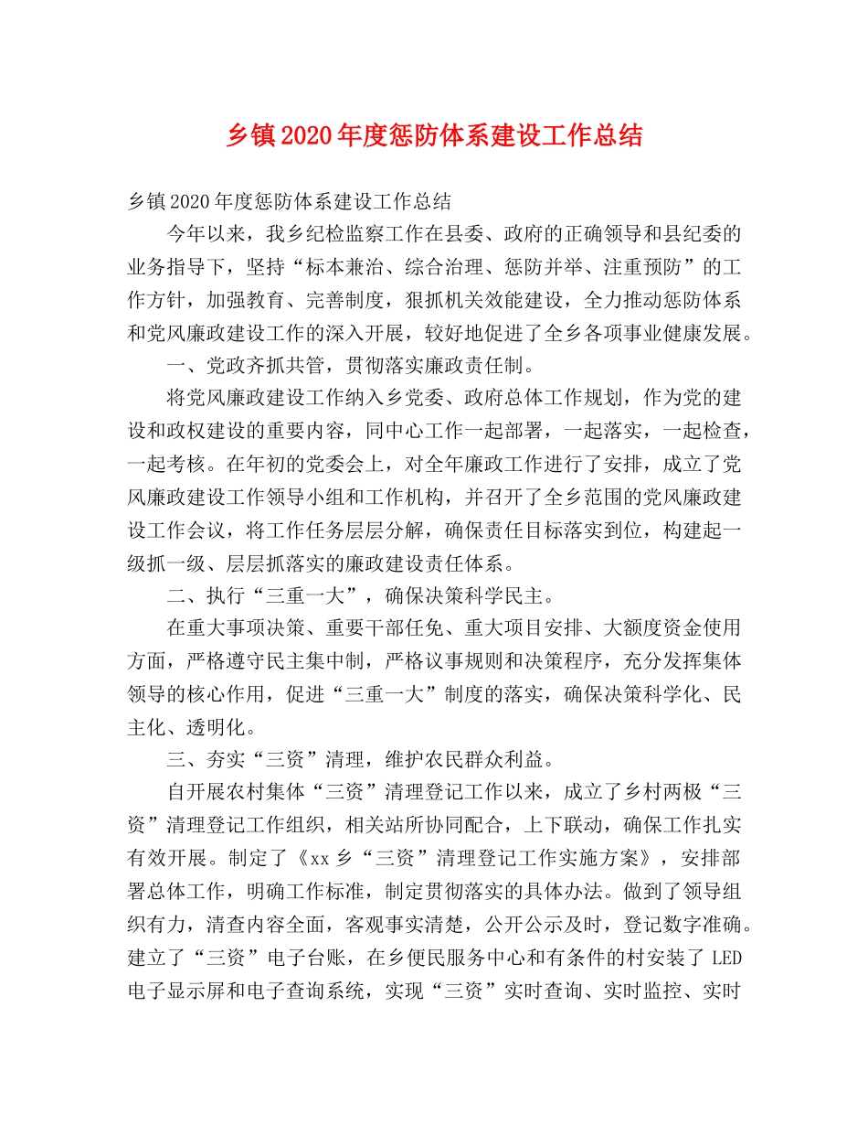 乡镇2024年度惩防体系建设工作总结 (2) _第1页