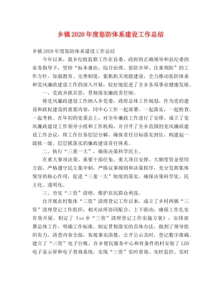 乡镇2024年度惩防体系建设工作总结 (2) 