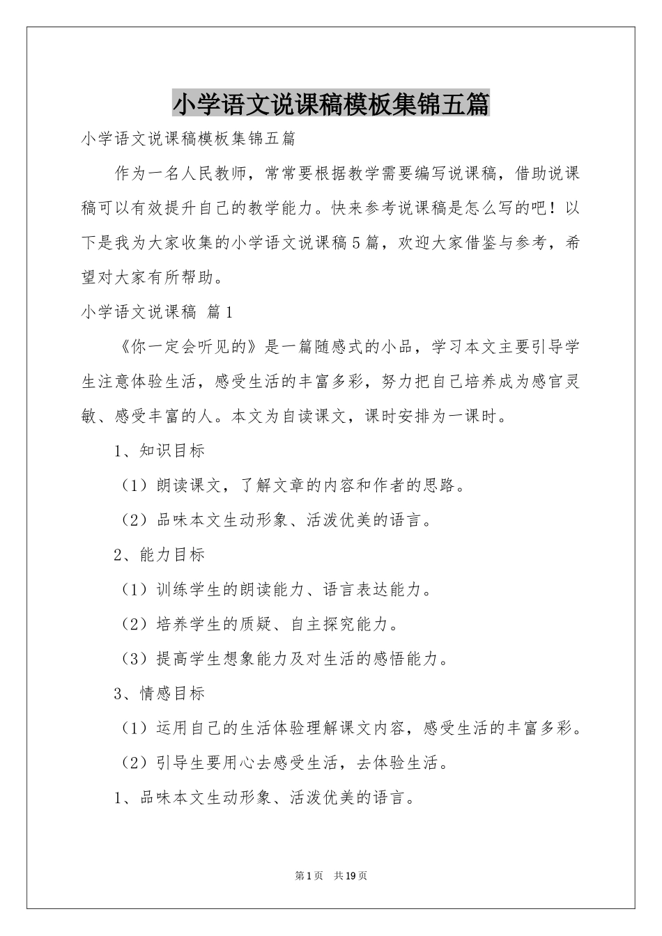 小学语文说课稿模板集锦五篇_第1页