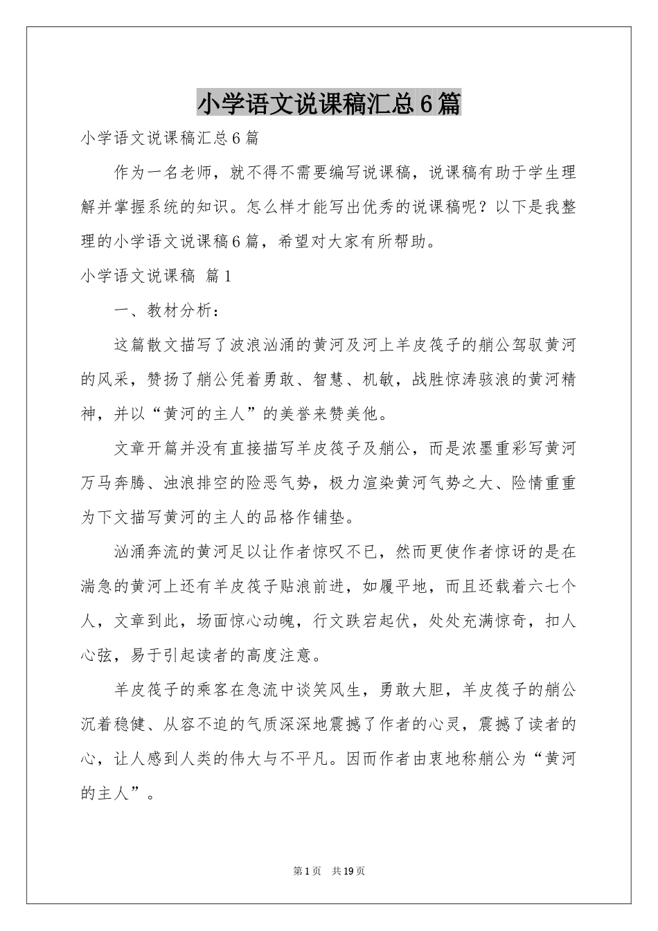 小学语文说课稿汇总6篇_第1页