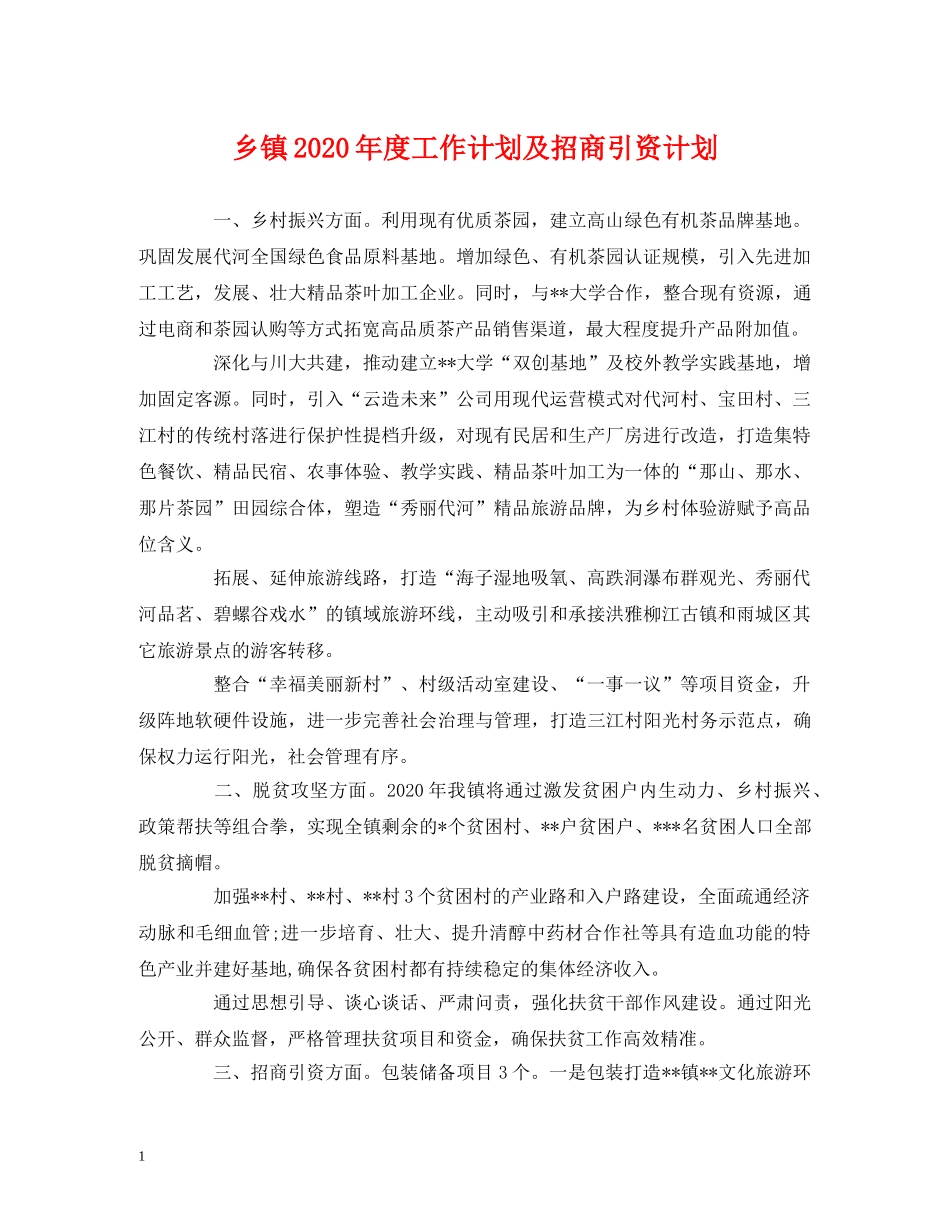 乡镇2024年度工作计划及招商引资计划2 _第1页