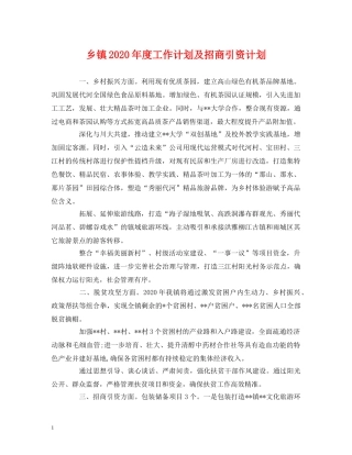 乡镇2024年度工作计划及招商引资计划2 