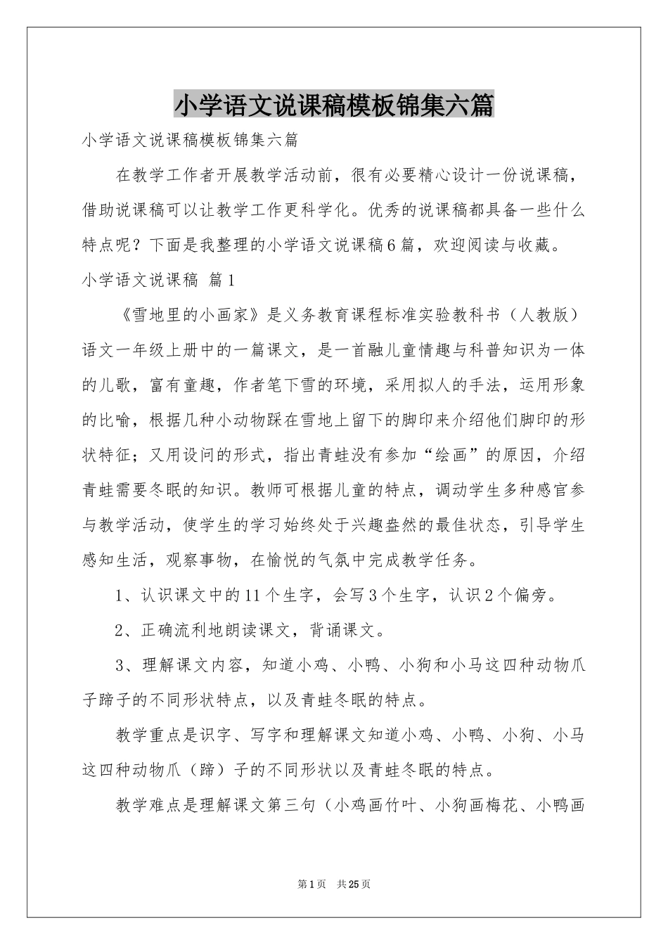小学语文说课稿模板锦集六篇_第1页