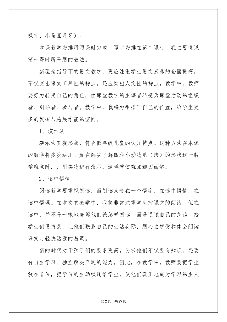 小学语文说课稿模板锦集六篇_第2页