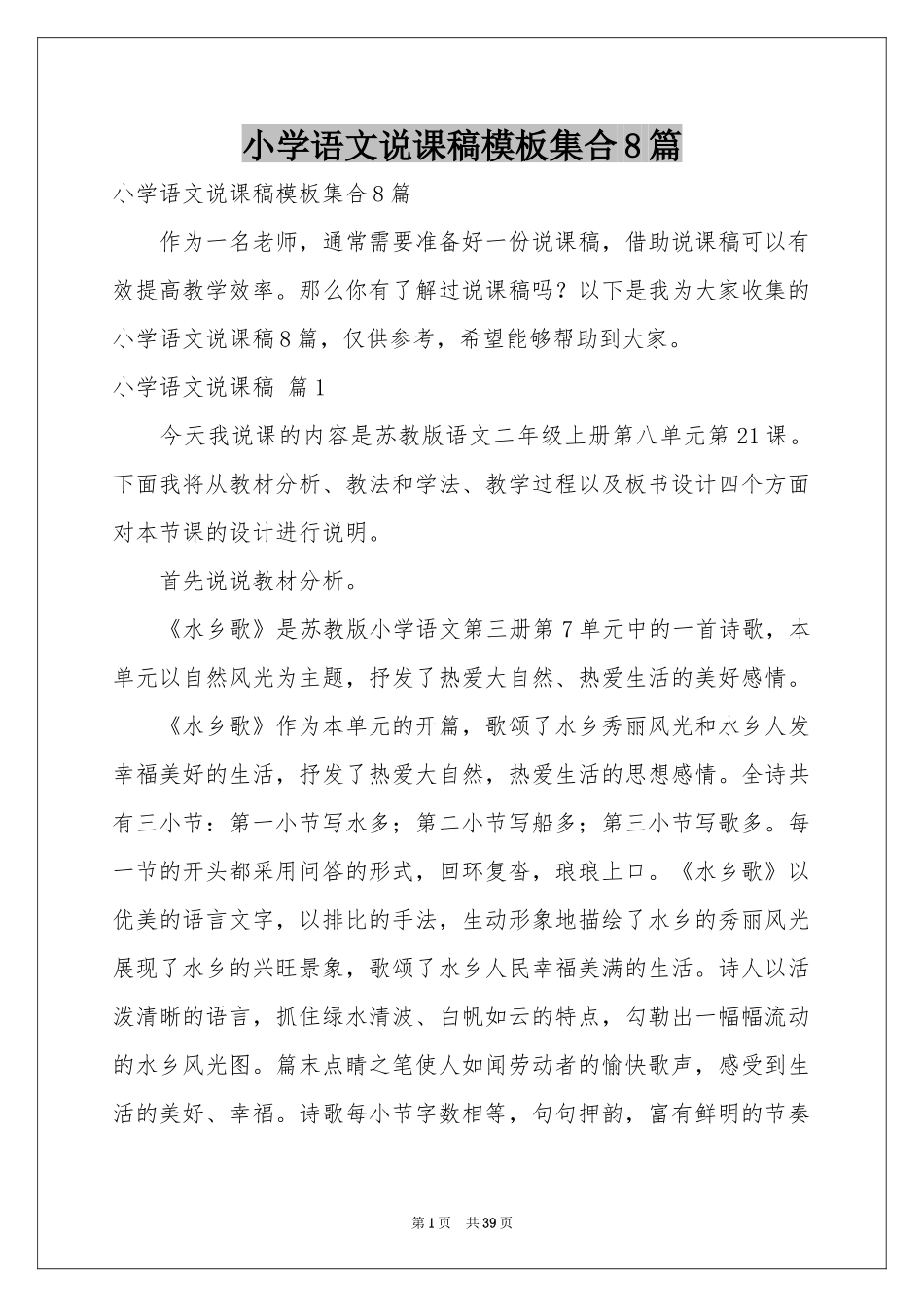小学语文说课稿模板集合8篇_第1页