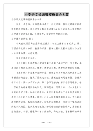 小学语文说课稿模板集合8篇