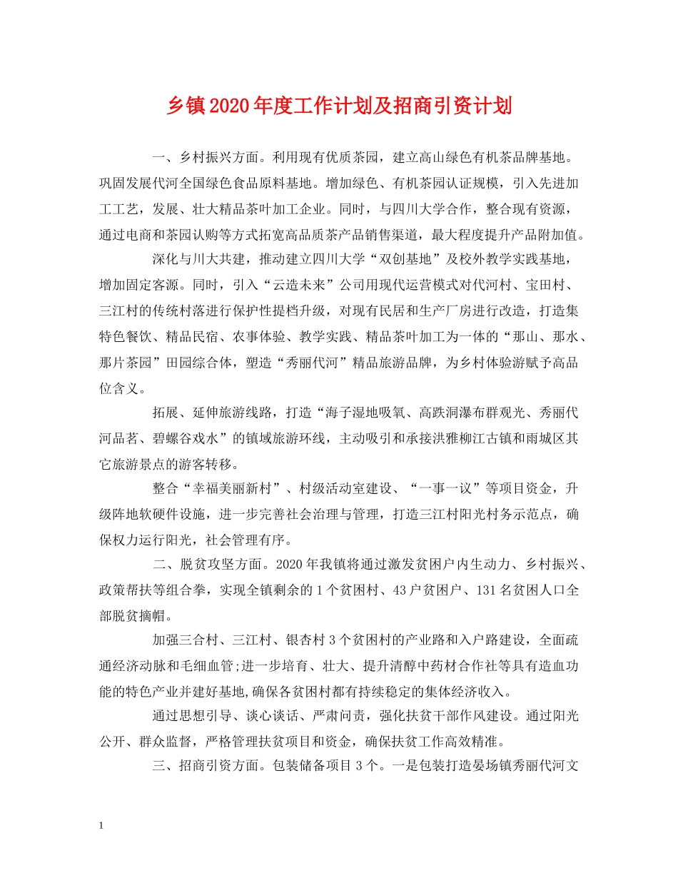 乡镇2024年度工作计划及招商引资计划 _第1页