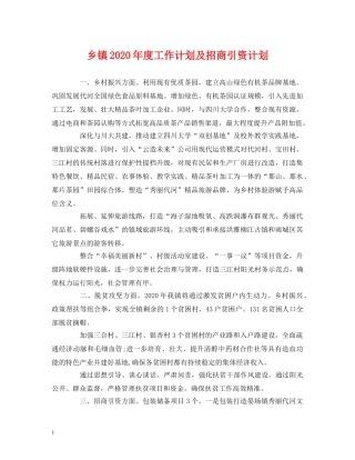 乡镇2024年度工作计划及招商引资计划 