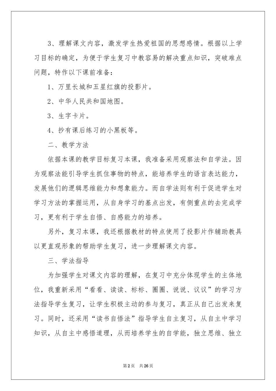 小学语文说课稿模板汇编七篇_第2页