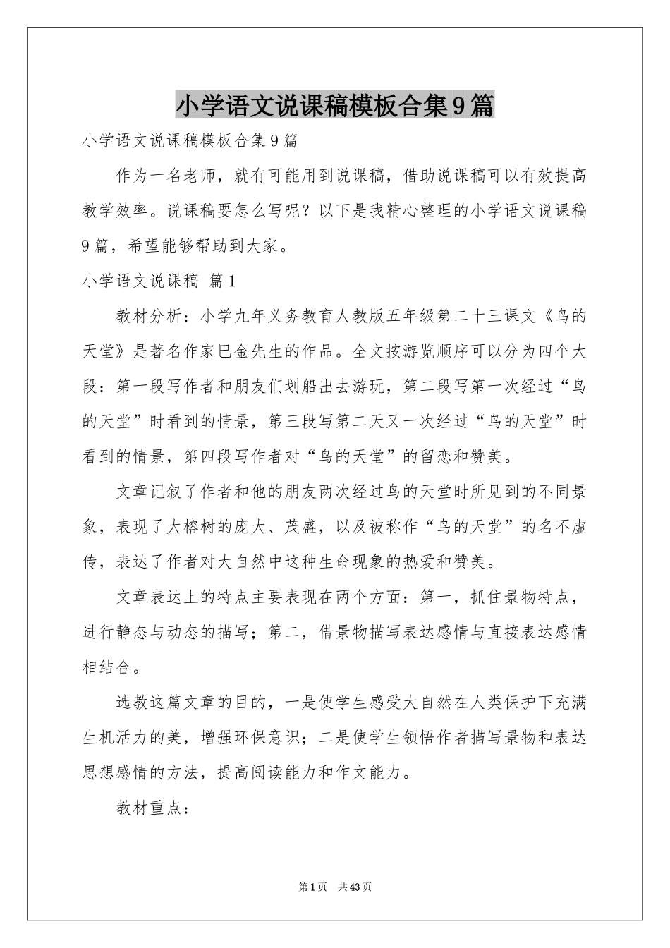 小学语文说课稿模板合集9篇_第1页