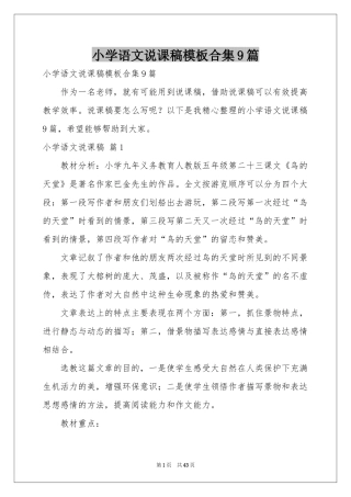小学语文说课稿模板合集9篇