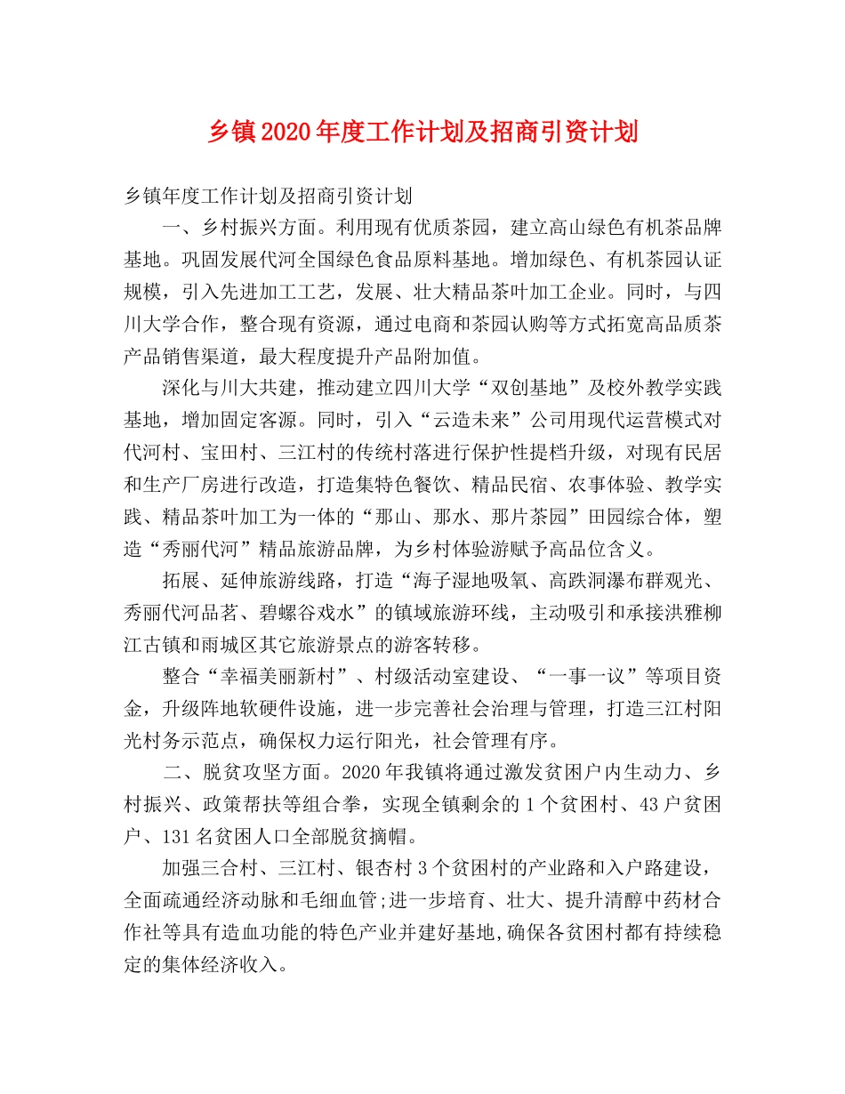 乡镇2024年度工作计划及招商引资计划 (2) _第1页