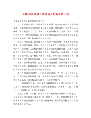 乡镇2024年度工作计划及招商引资计划 (2) 