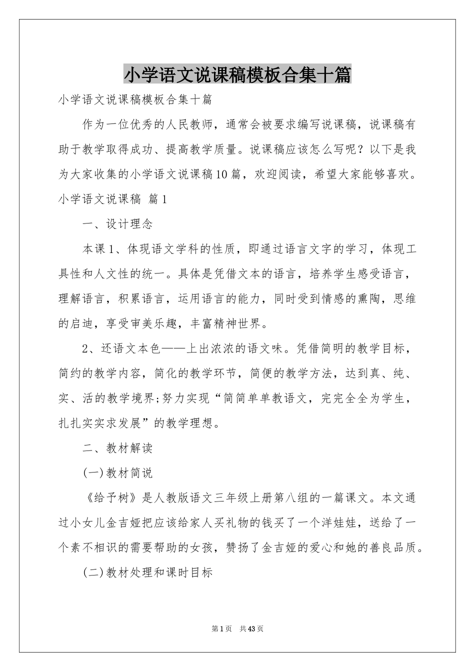 小学语文说课稿模板合集十篇_第1页