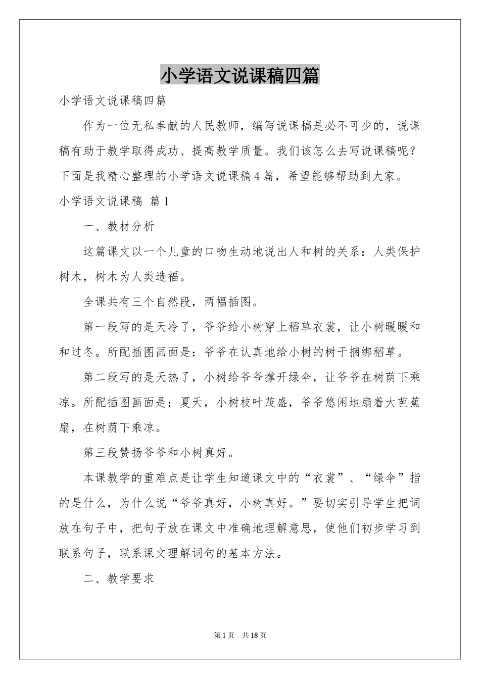 小学语文说课稿四篇_第1页