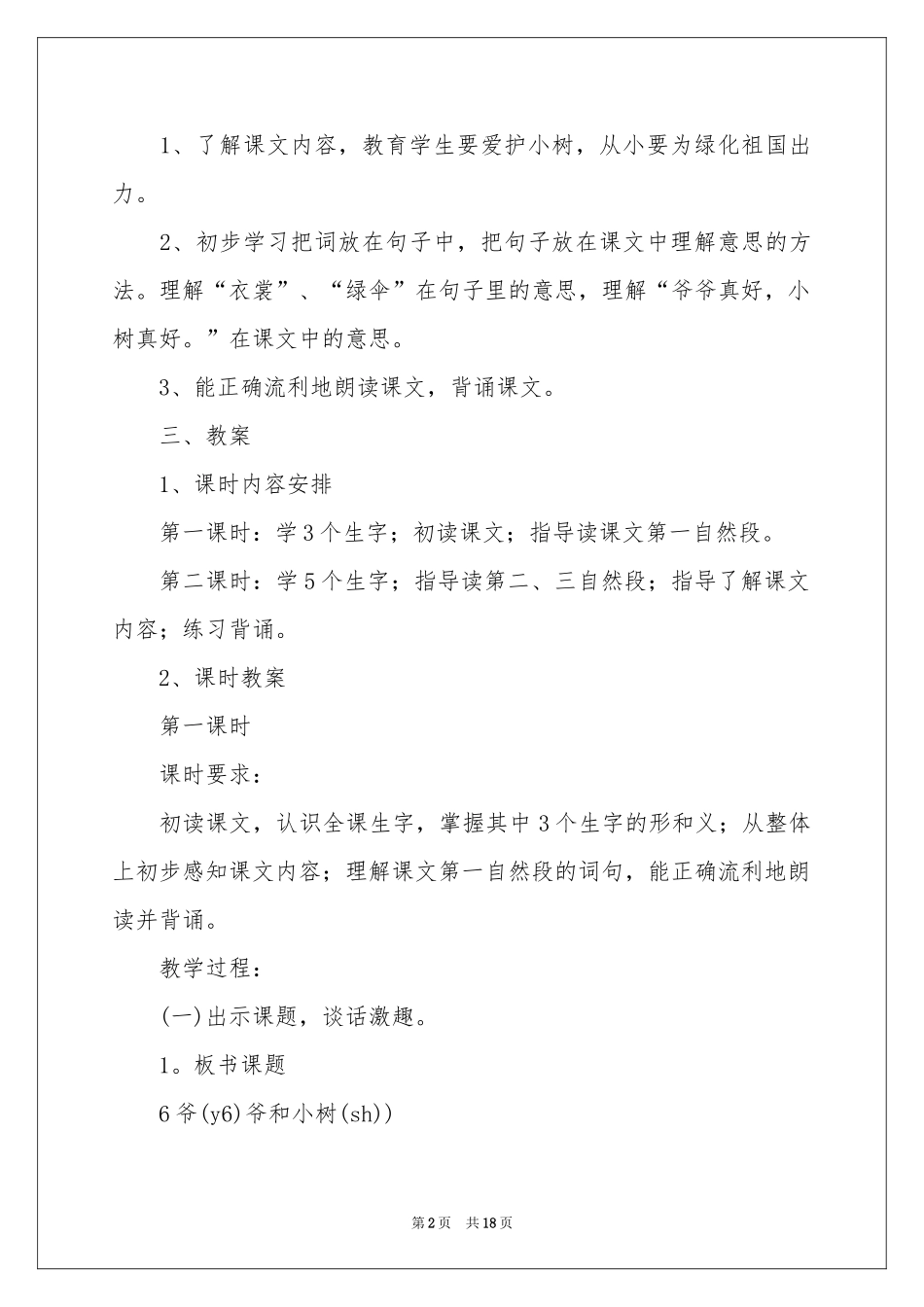 小学语文说课稿四篇_第2页