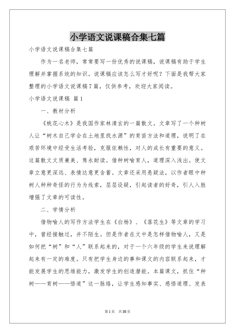 小学语文说课稿合集七篇_第1页