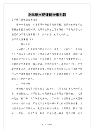 小学语文说课稿合集七篇