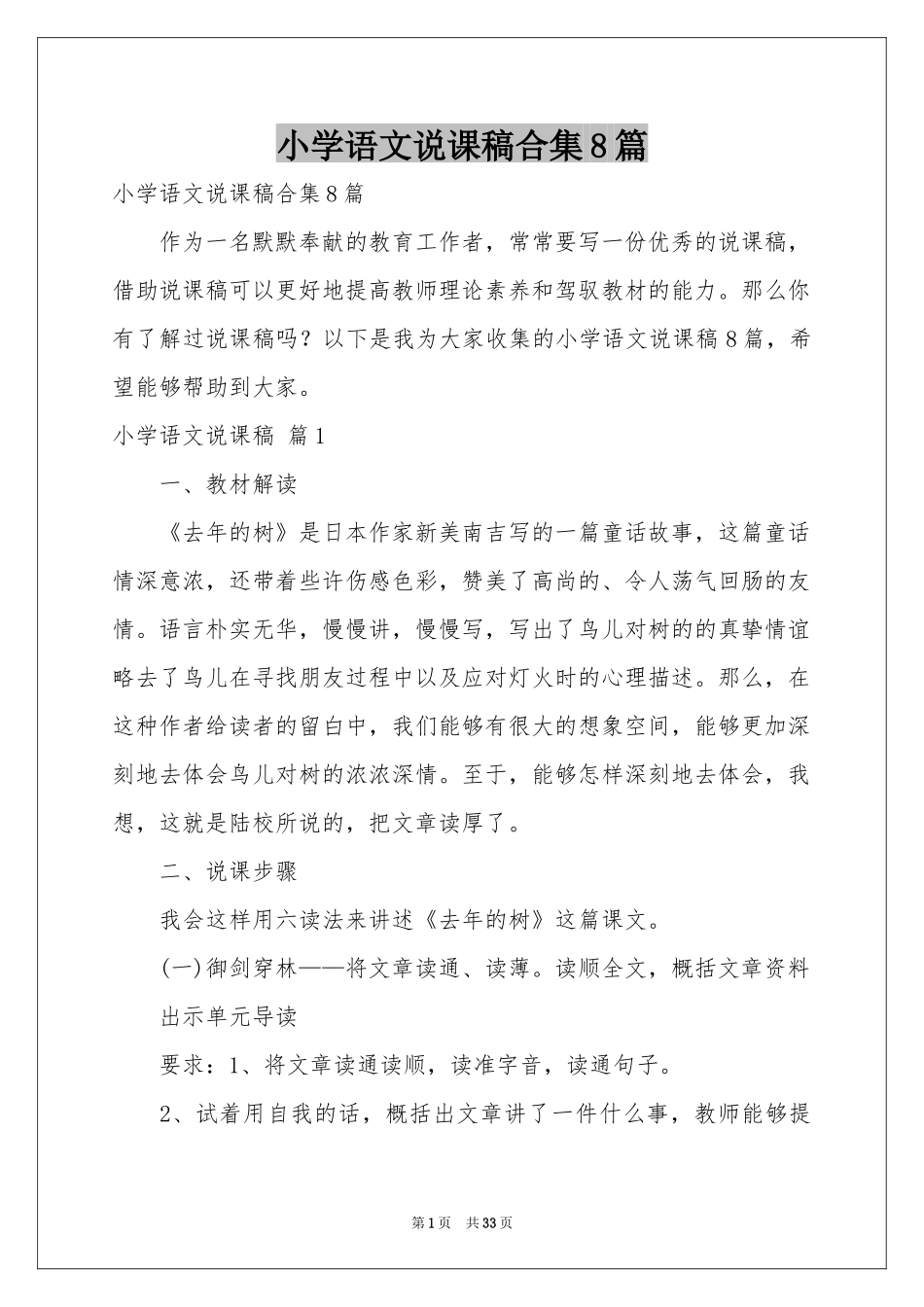 小学语文说课稿合集8篇_第1页