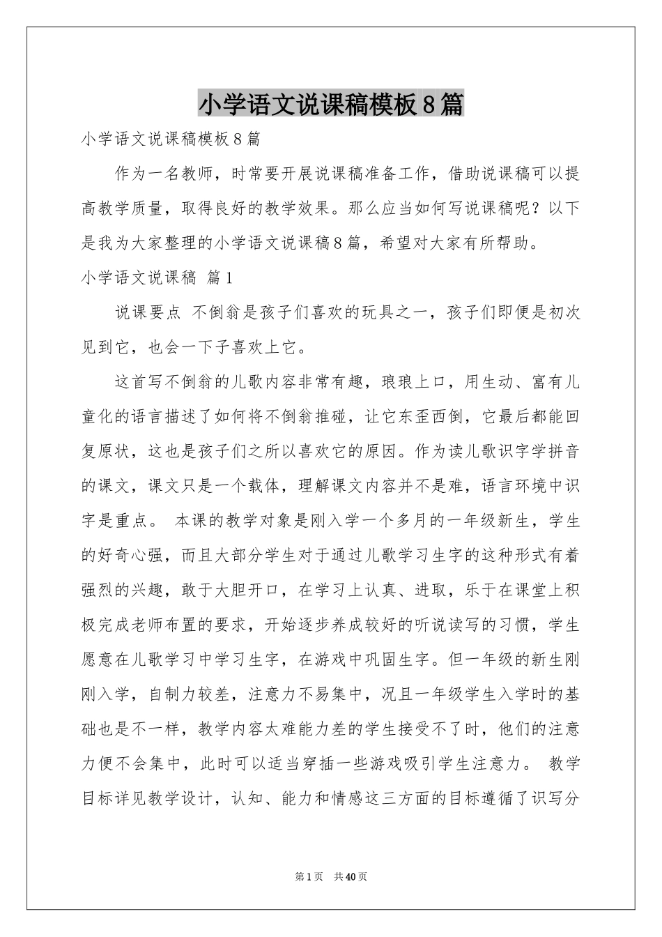 小学语文说课稿模板8篇_第1页