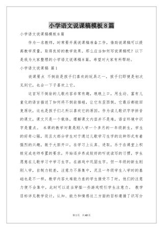 小学语文说课稿模板8篇