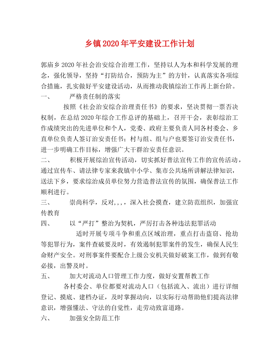 乡镇2024年平安建设工作计划 _第1页