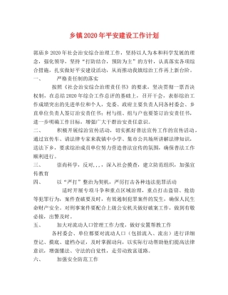 乡镇2024年平安建设工作计划 