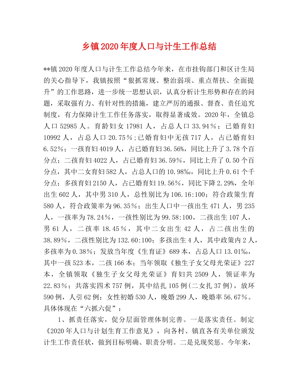 乡镇2024年度人口与计生工作总结 _第1页