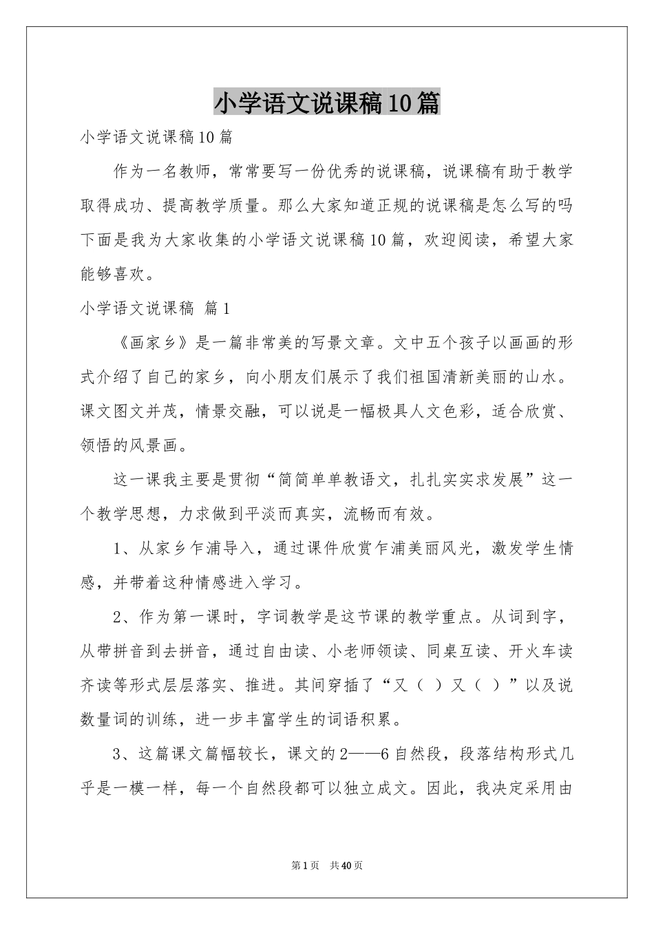 小学语文说课稿10篇_第1页