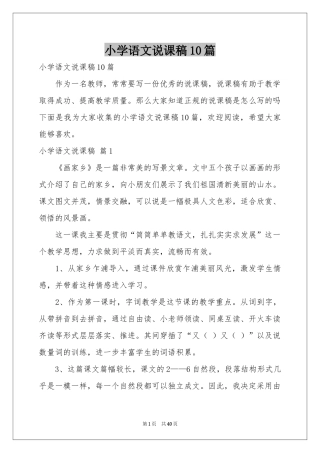 小学语文说课稿10篇