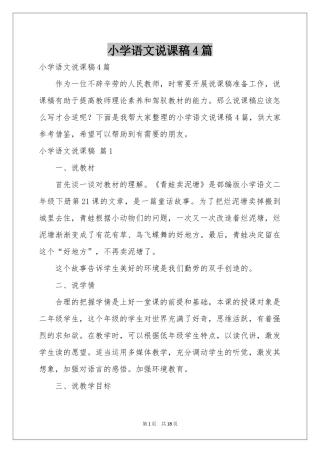 小学语文说课稿4篇
