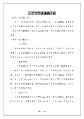 小学语文说课稿3篇