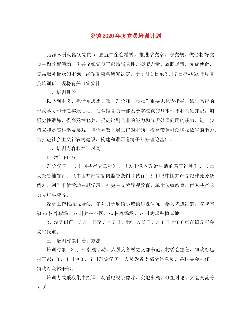 乡镇2024年度党员培训计划 _第1页