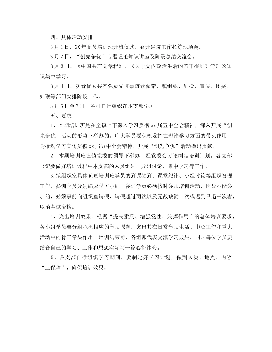 乡镇2024年度党员培训计划 _第2页