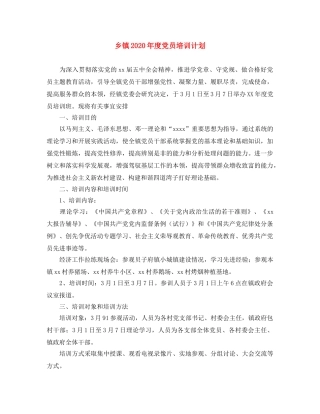 乡镇2024年度党员培训计划 