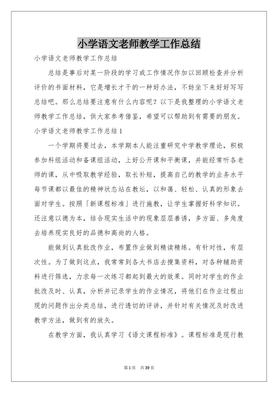 小学语文老师教学工作参考总结_第1页