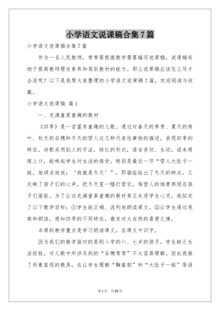 小学语文说课稿合集7篇