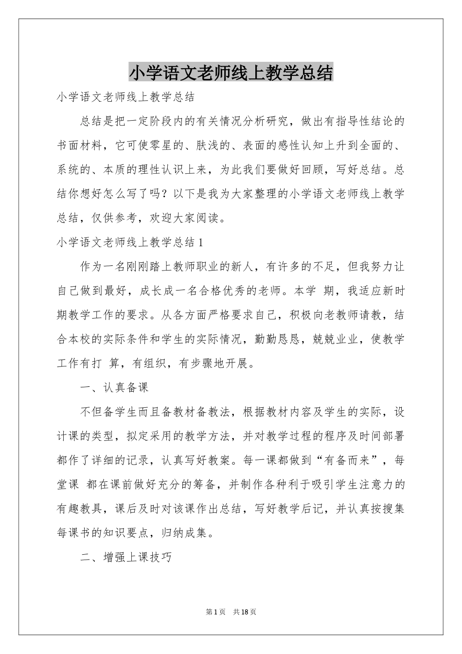小学语文老师线上教学参考总结_第1页