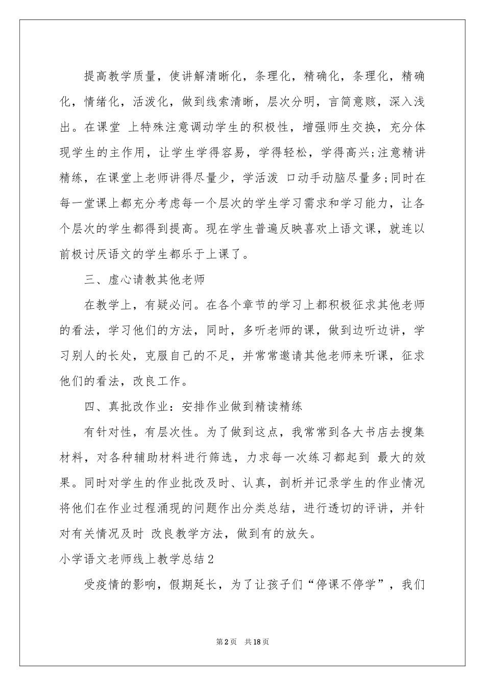 小学语文老师线上教学参考总结_第2页