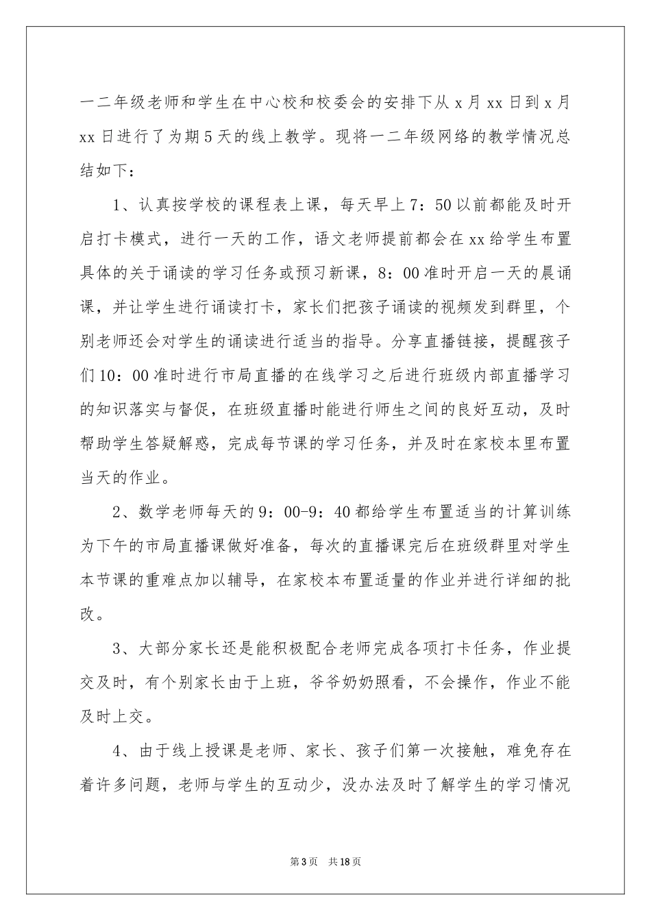 小学语文老师线上教学参考总结_第3页