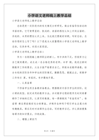 小学语文老师线上教学参考总结