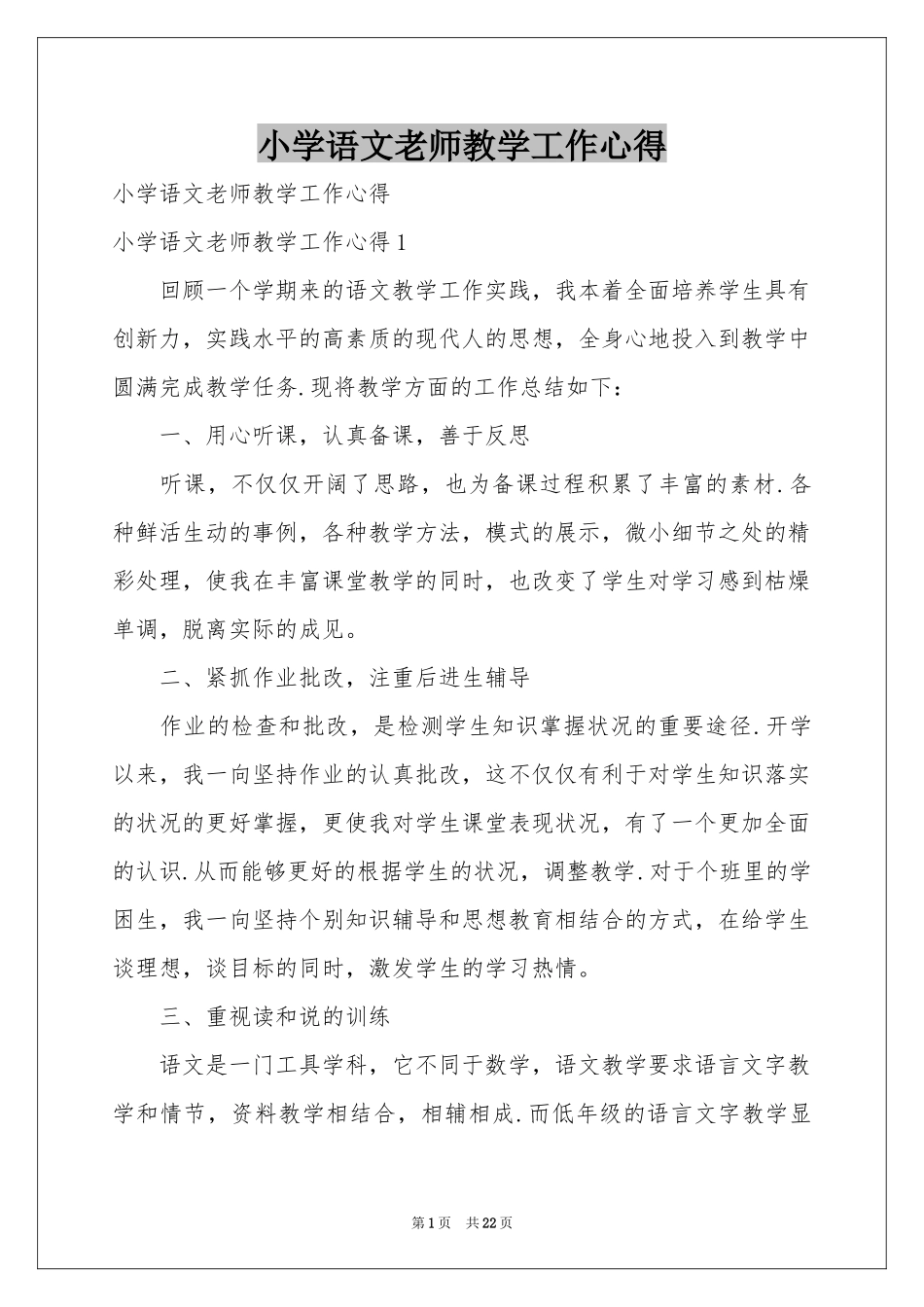 小学语文老师教学工作心得_第1页