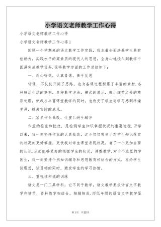 小学语文老师教学工作心得