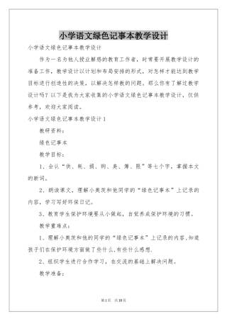 小学语文绿色记事本教学设计