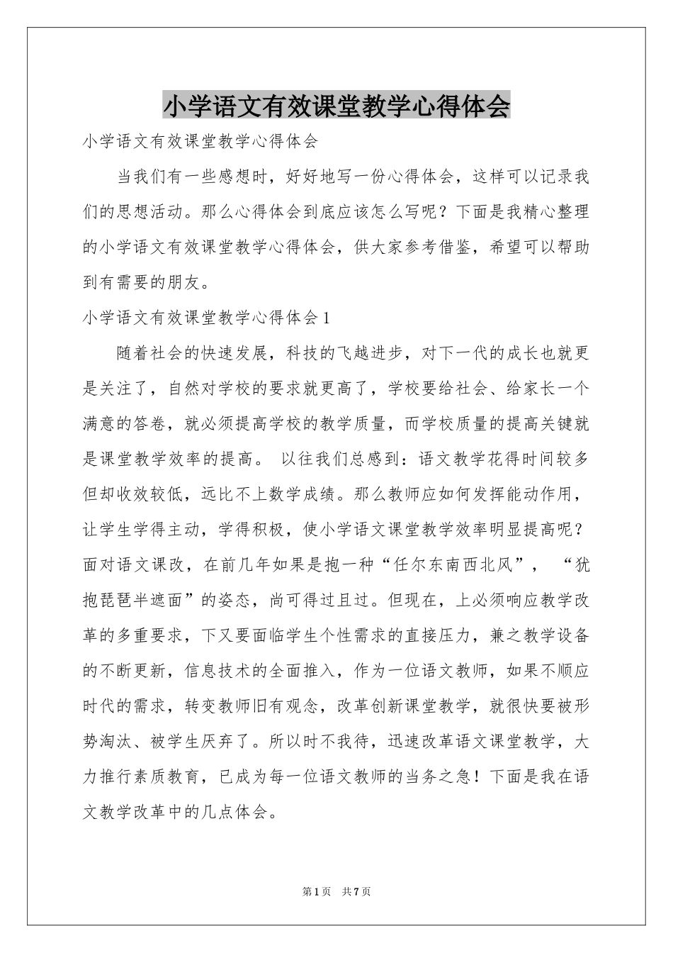 小学语文有效课堂教学体会心得_第1页