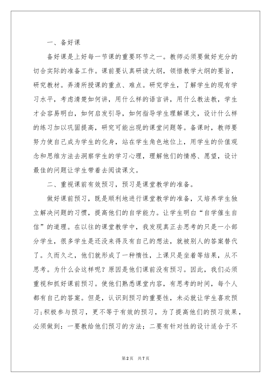 小学语文有效课堂教学体会心得_第2页