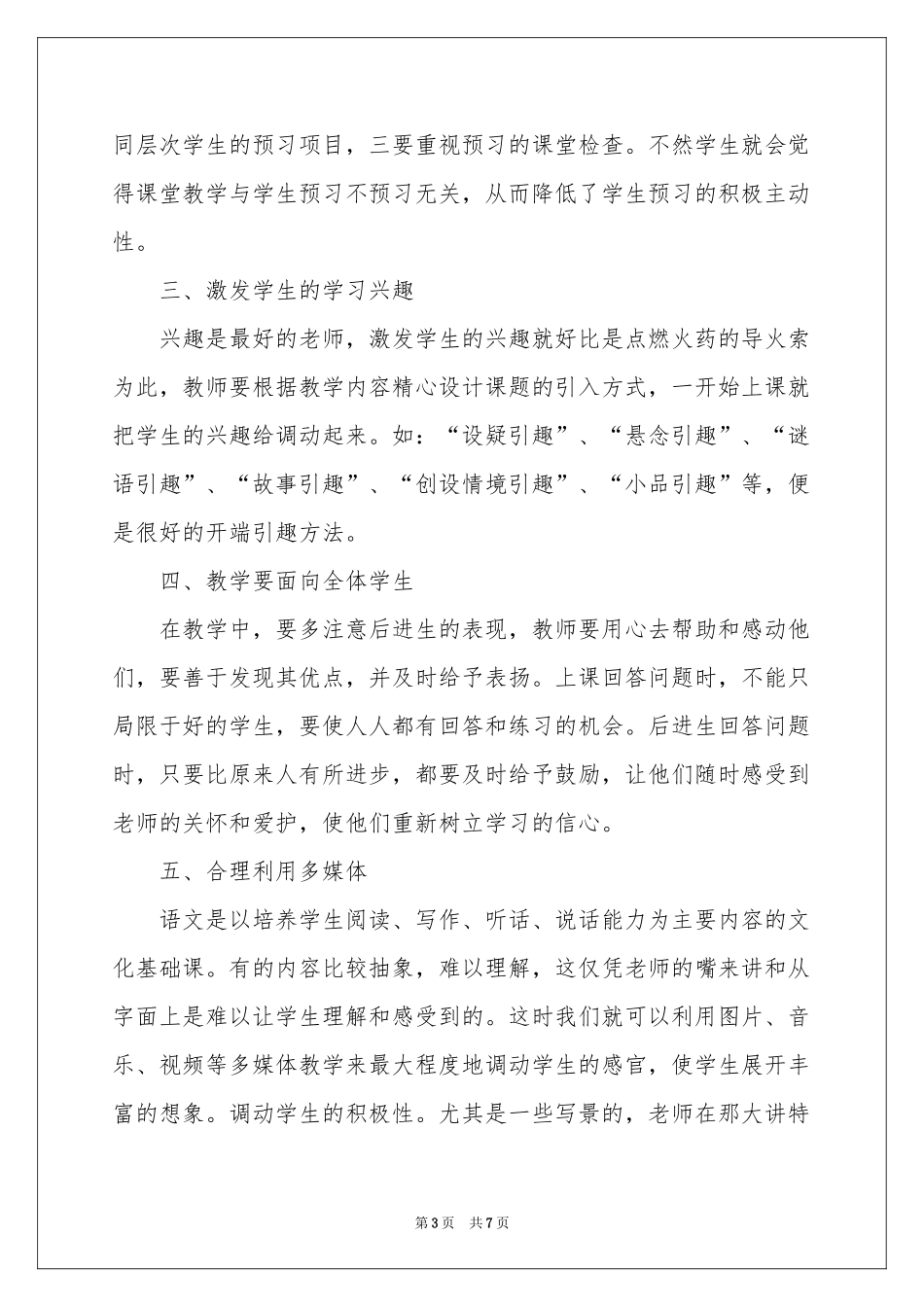 小学语文有效课堂教学体会心得_第3页