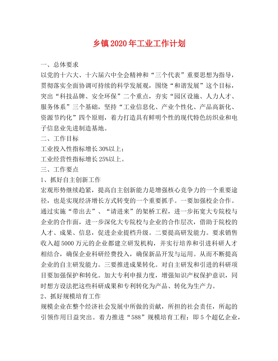 乡镇2024年工业工作计划 _第1页